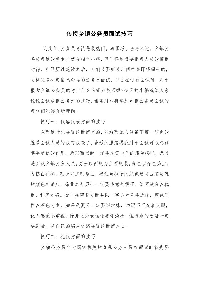 求职离职_面试技巧_传授乡镇公务员面试技巧