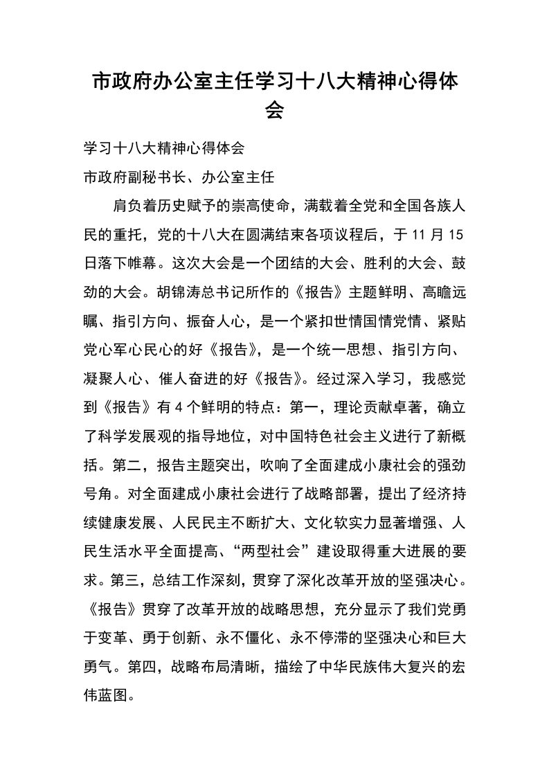 市政府办公室主任学习十八大精神心得体会