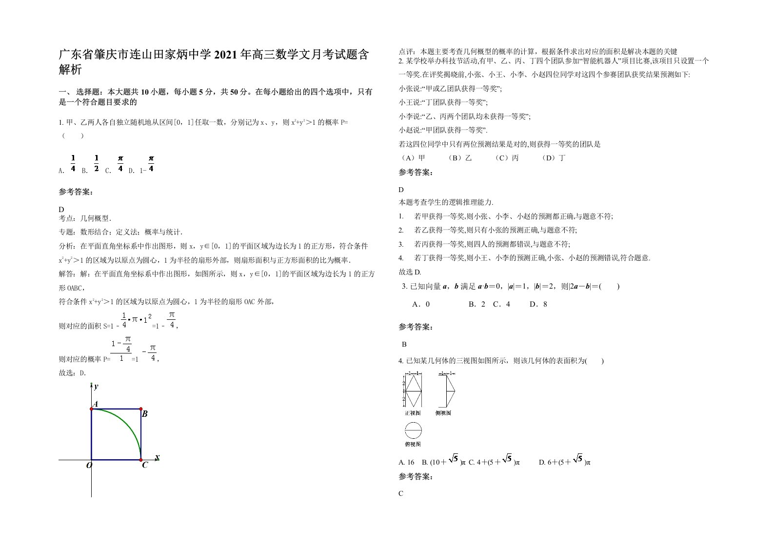 广东省肇庆市连山田家炳中学2021年高三数学文月考试题含解析