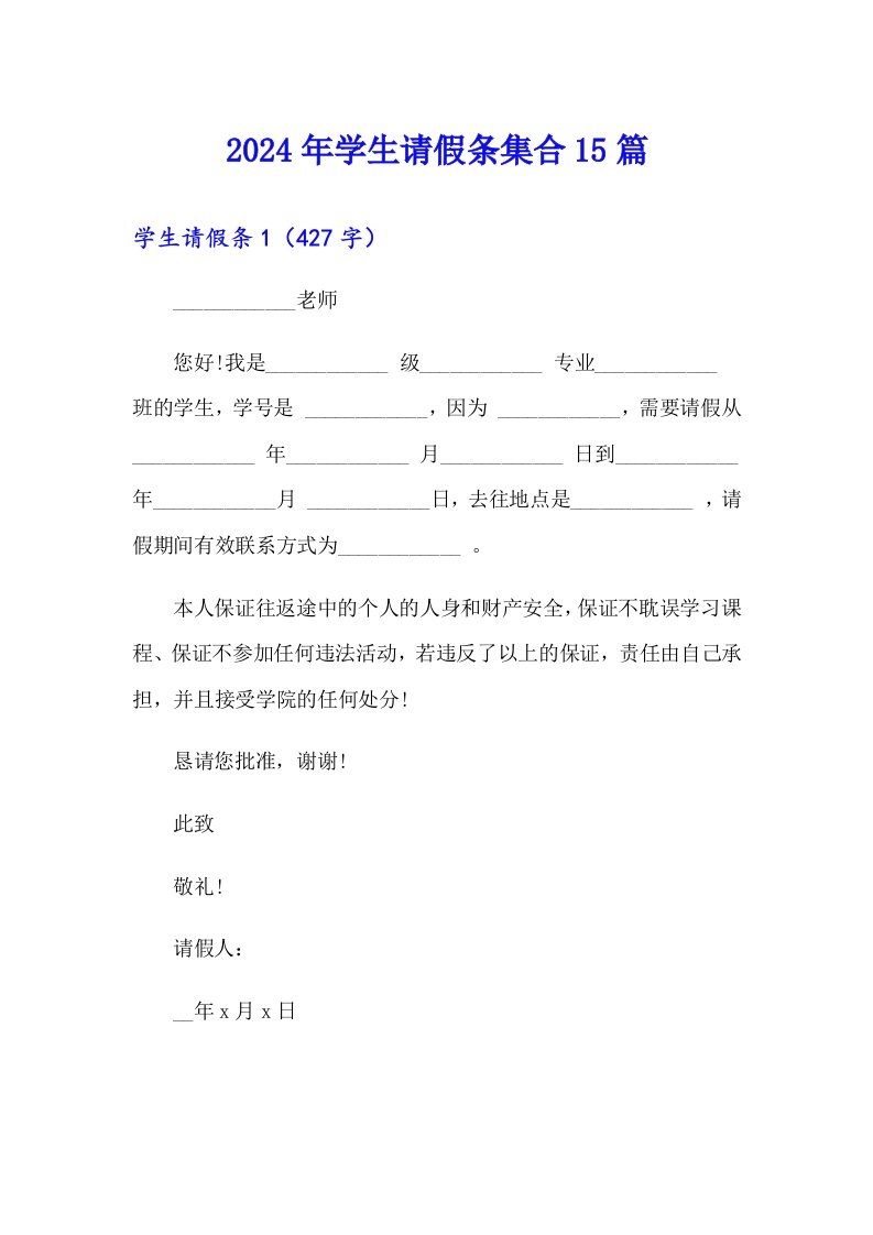 2024年学生请假条集合15篇