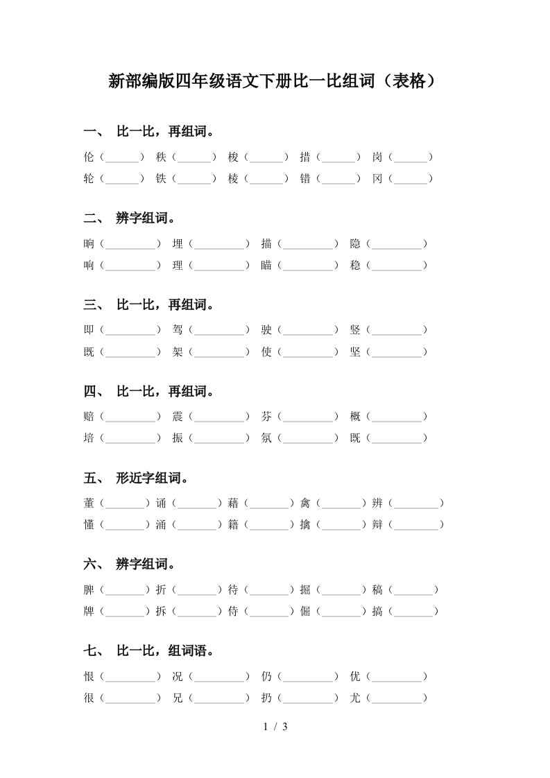 新部编版四年级语文下册比一比组词表格