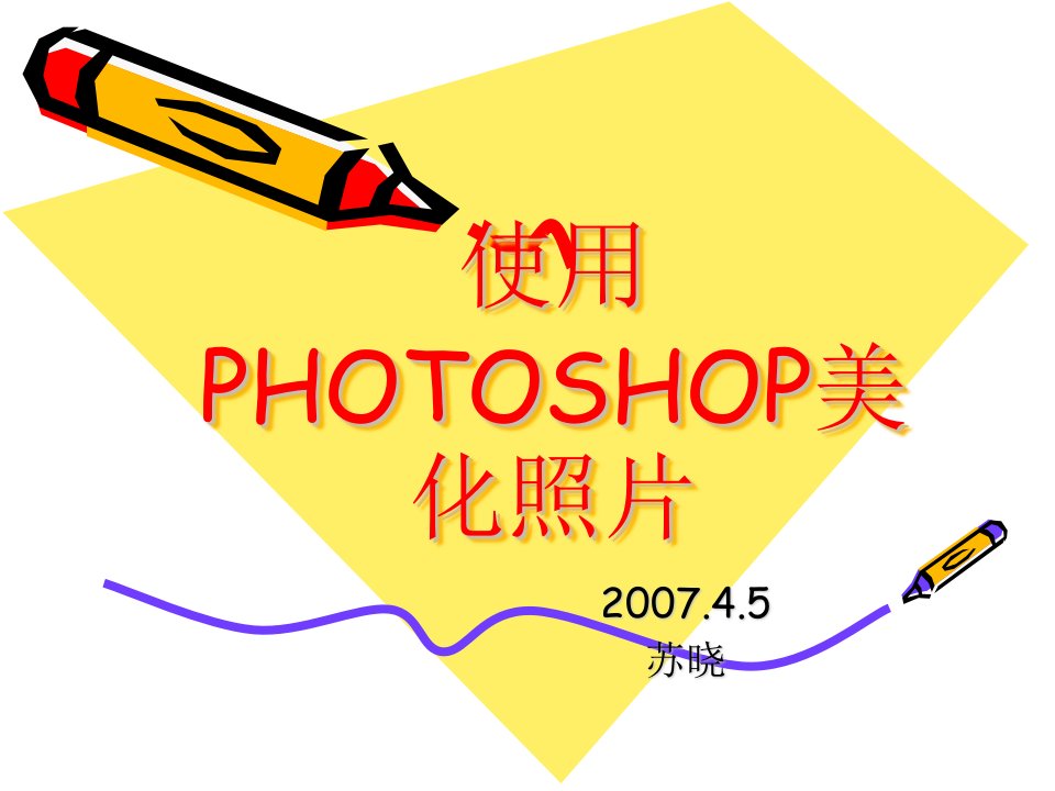 使用photoshop处理照片的几个小技巧