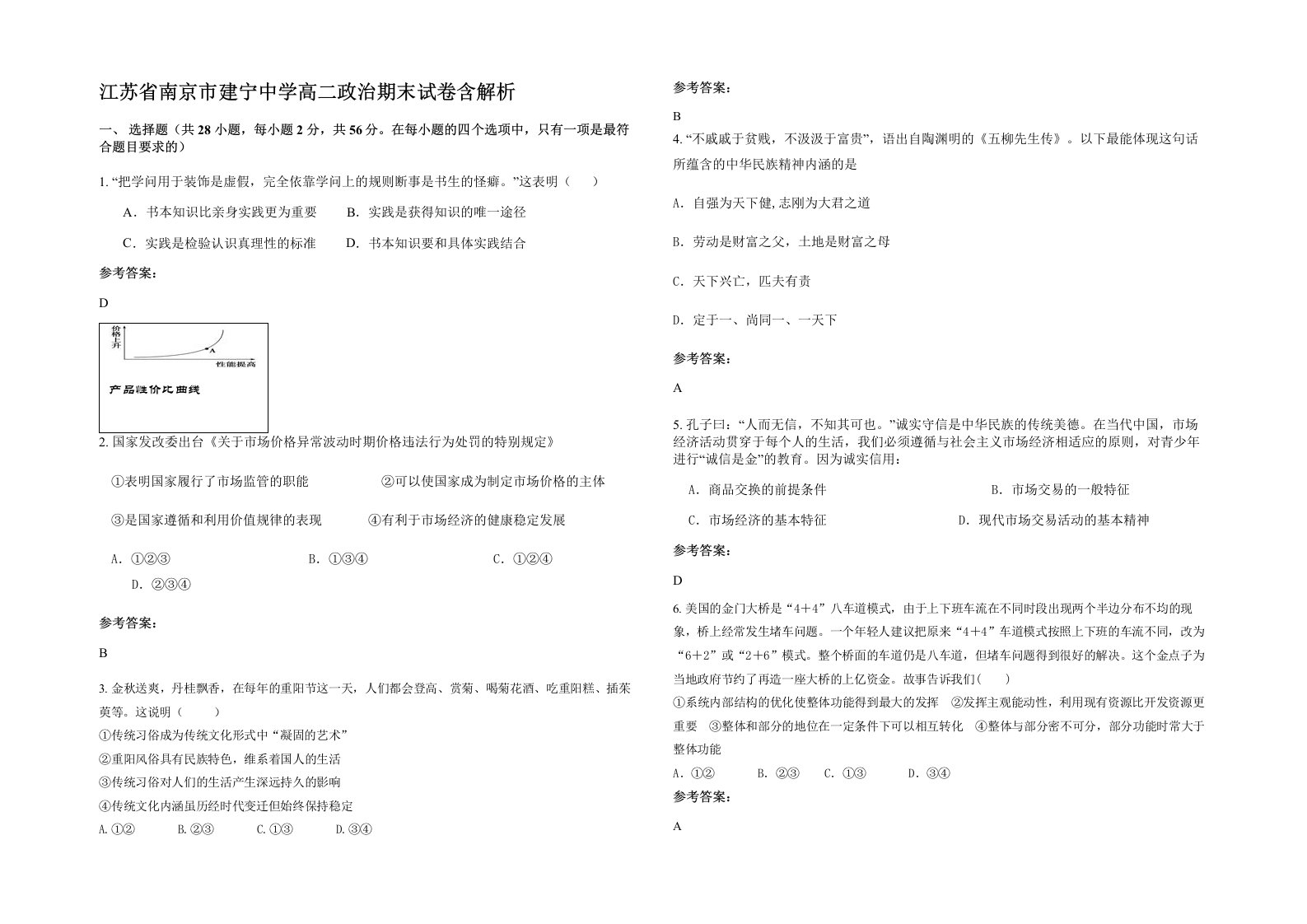 江苏省南京市建宁中学高二政治期末试卷含解析