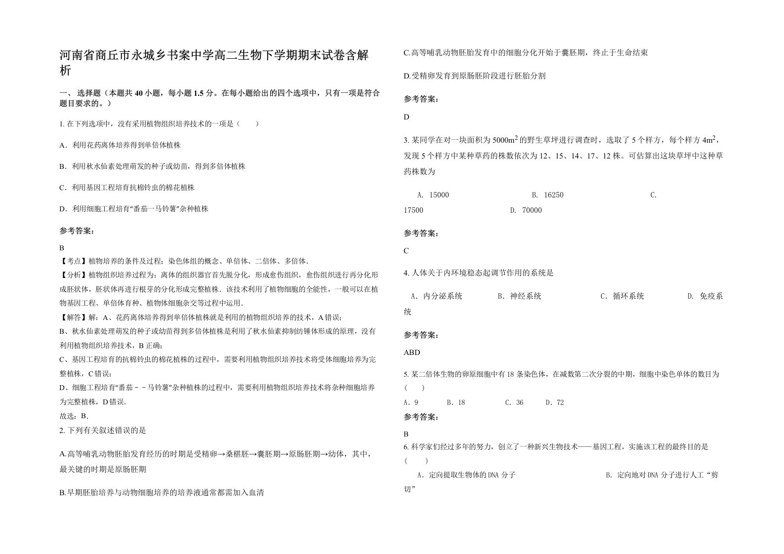 河南省商丘市永城乡书案中学高二生物下学期期末试卷含解析