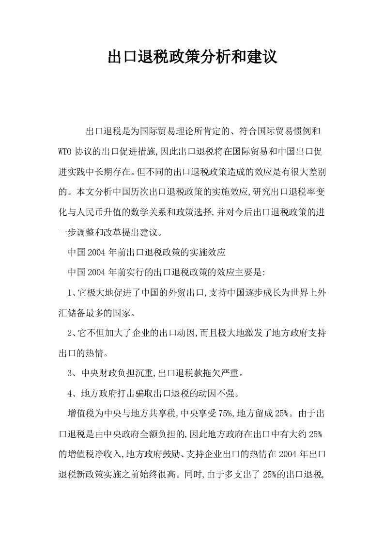 出口退税政策分析和建议0