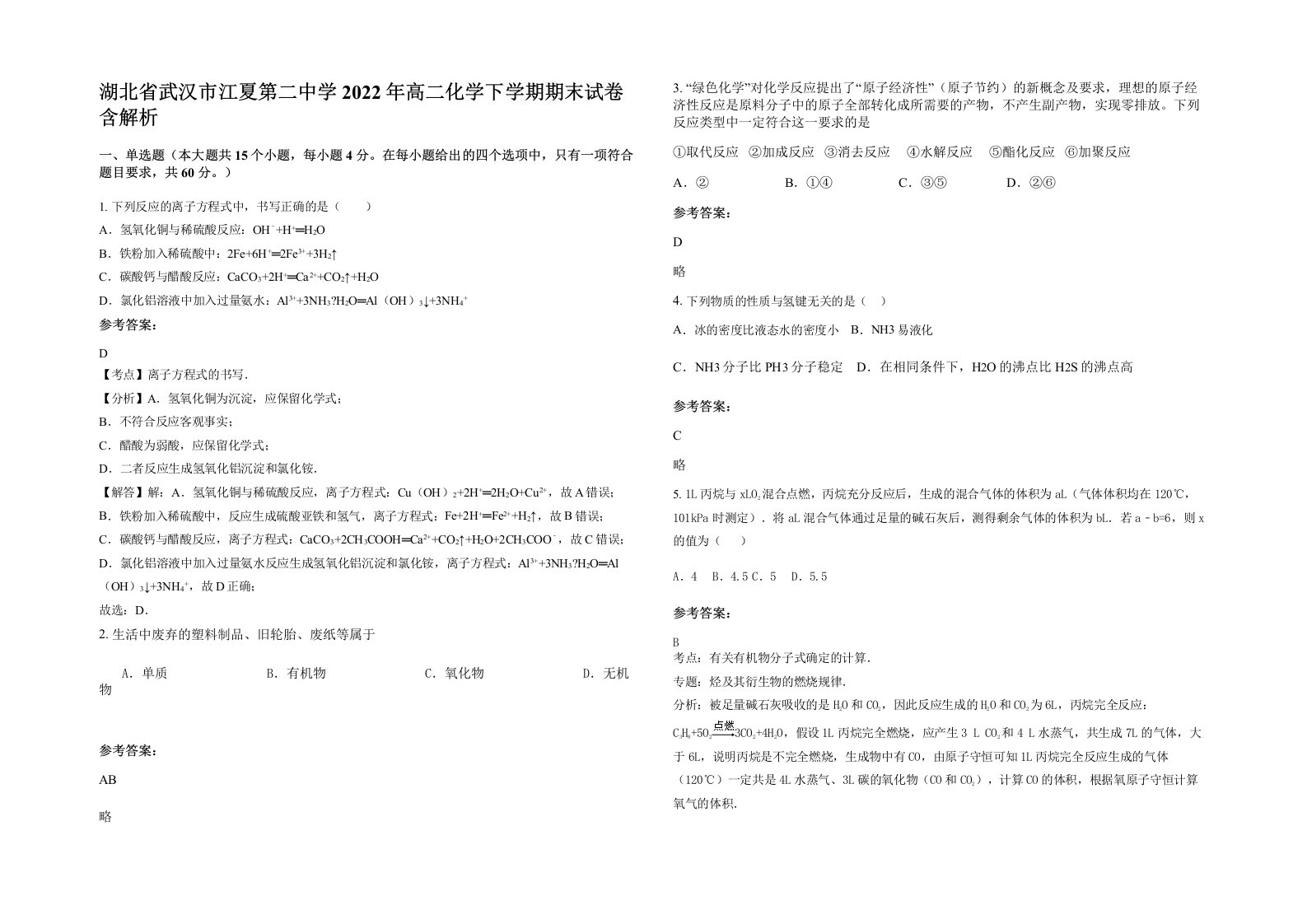 湖北省武汉市江夏第二中学2022年高二化学下学期期末试卷含解析