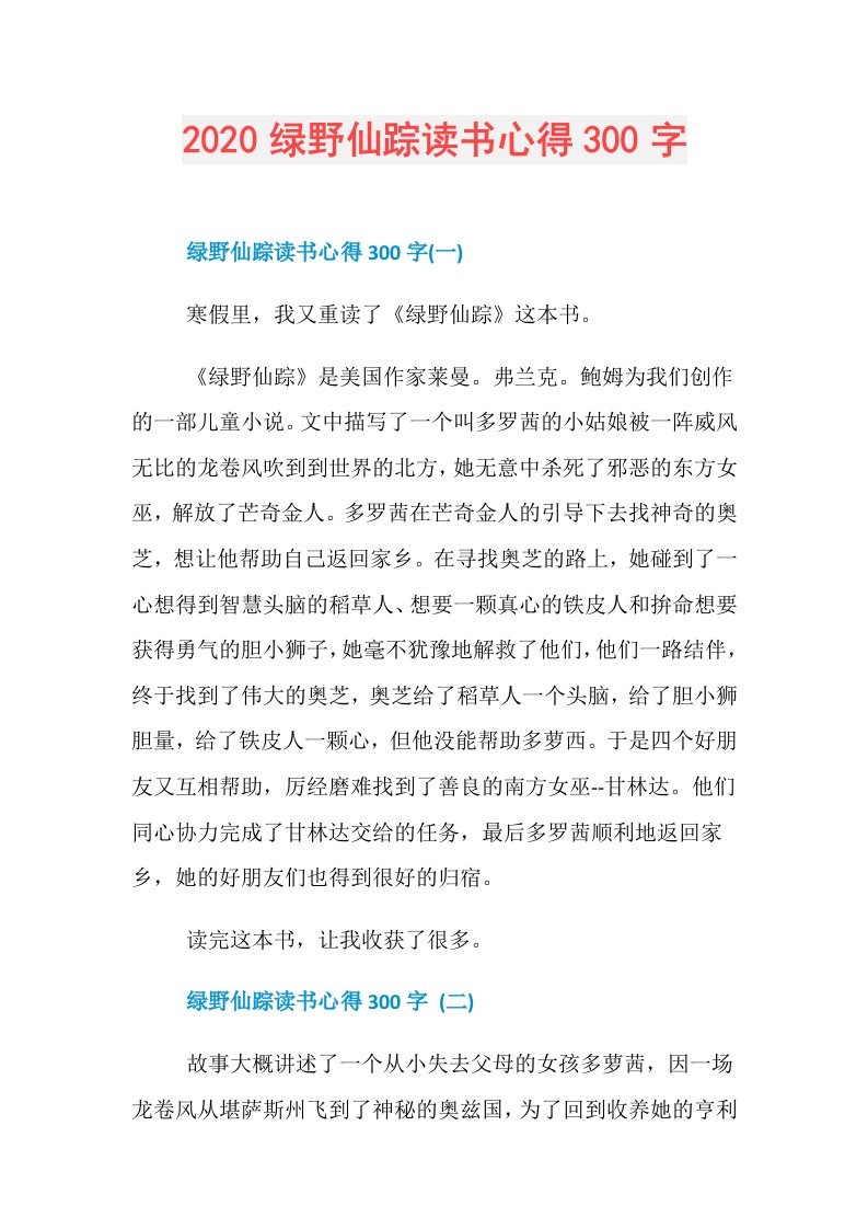 绿野仙踪读书心得300字