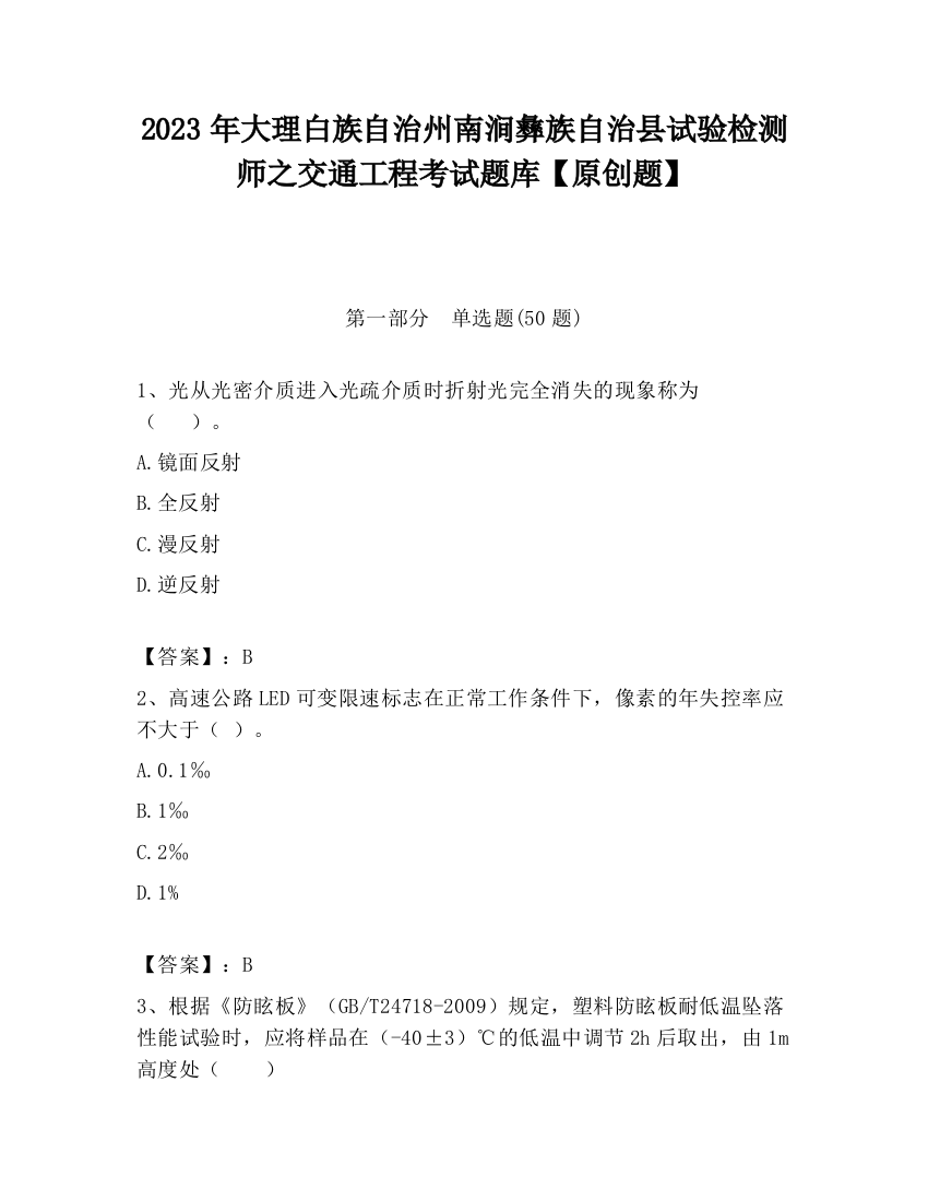 2023年大理白族自治州南涧彝族自治县试验检测师之交通工程考试题库【原创题】