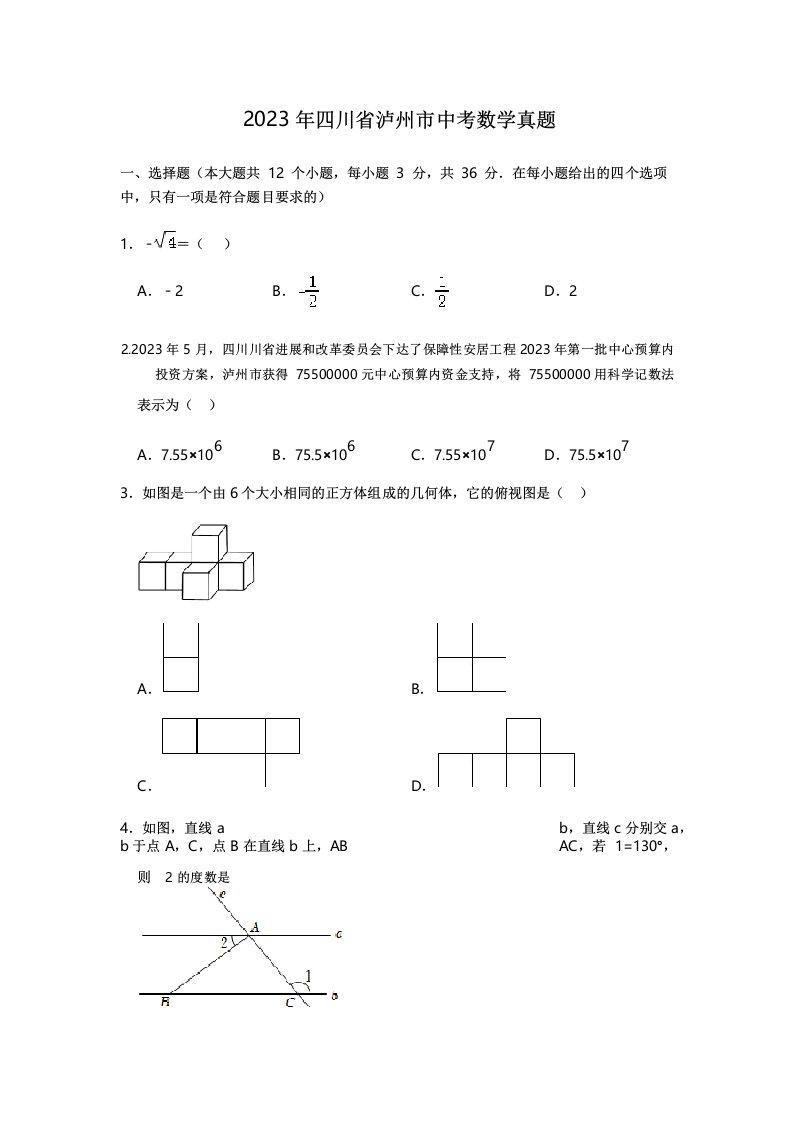 2022年四川省泸州市中考数学真题卷