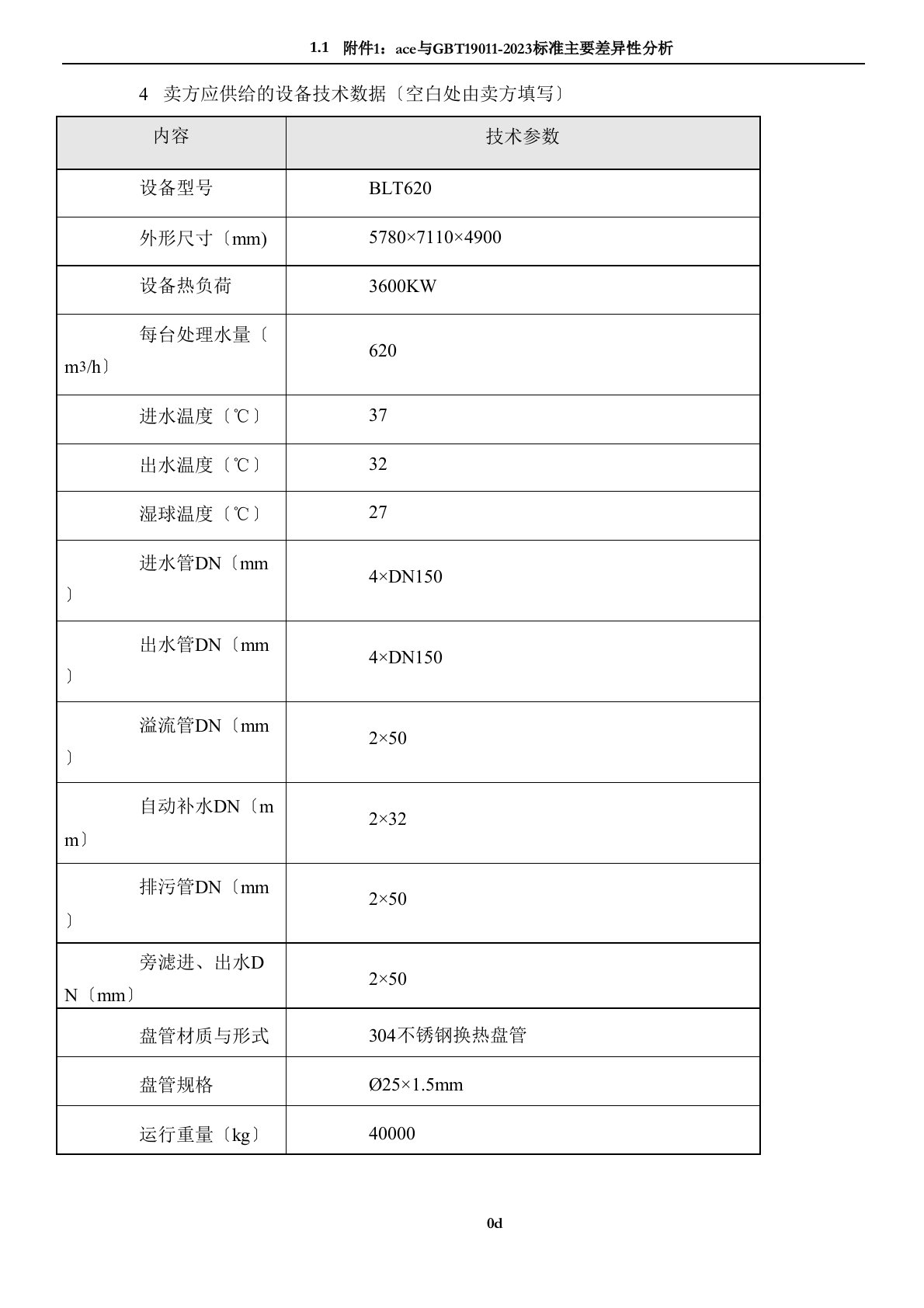 闭式冷却塔设计参数总表