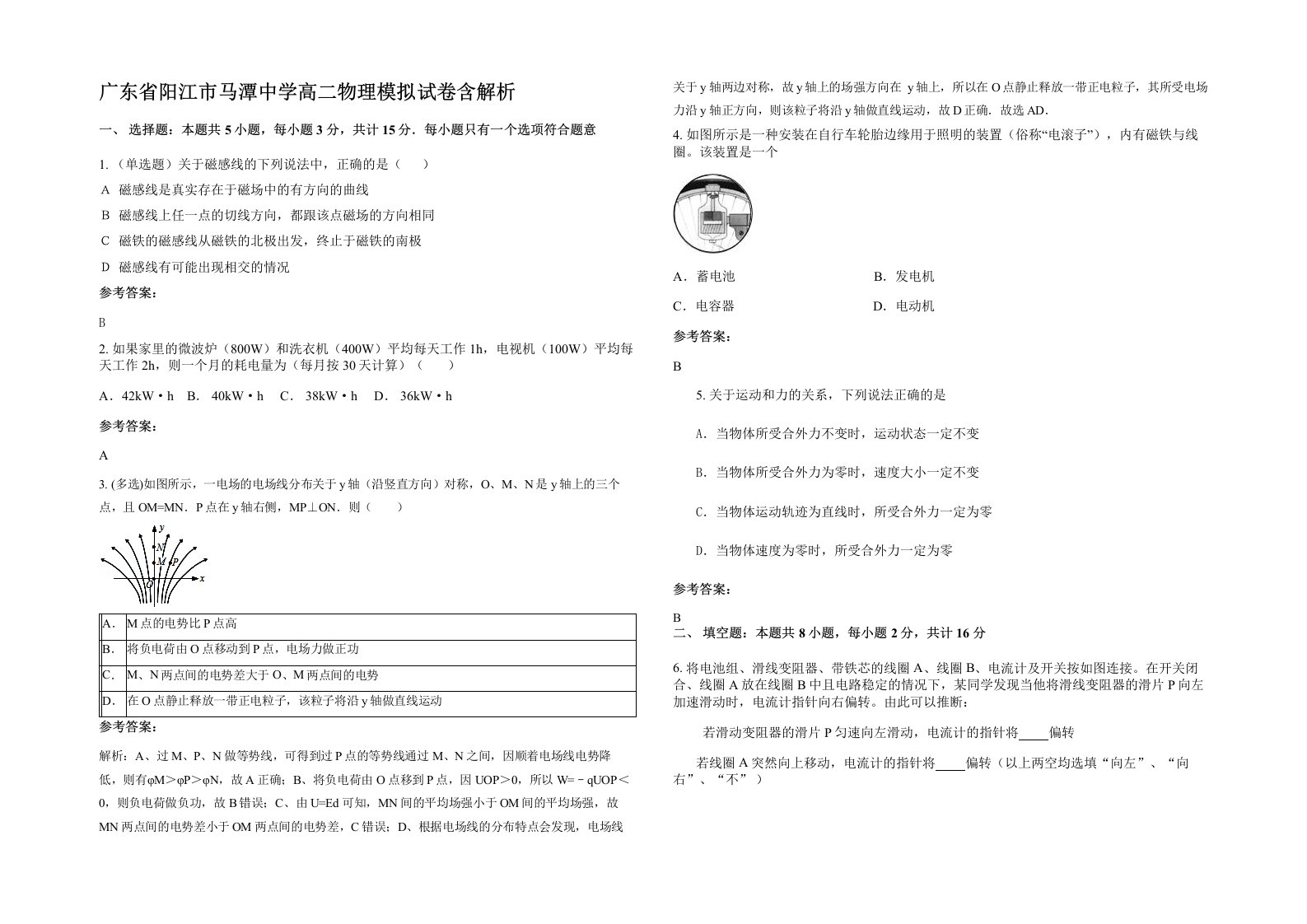 广东省阳江市马潭中学高二物理模拟试卷含解析