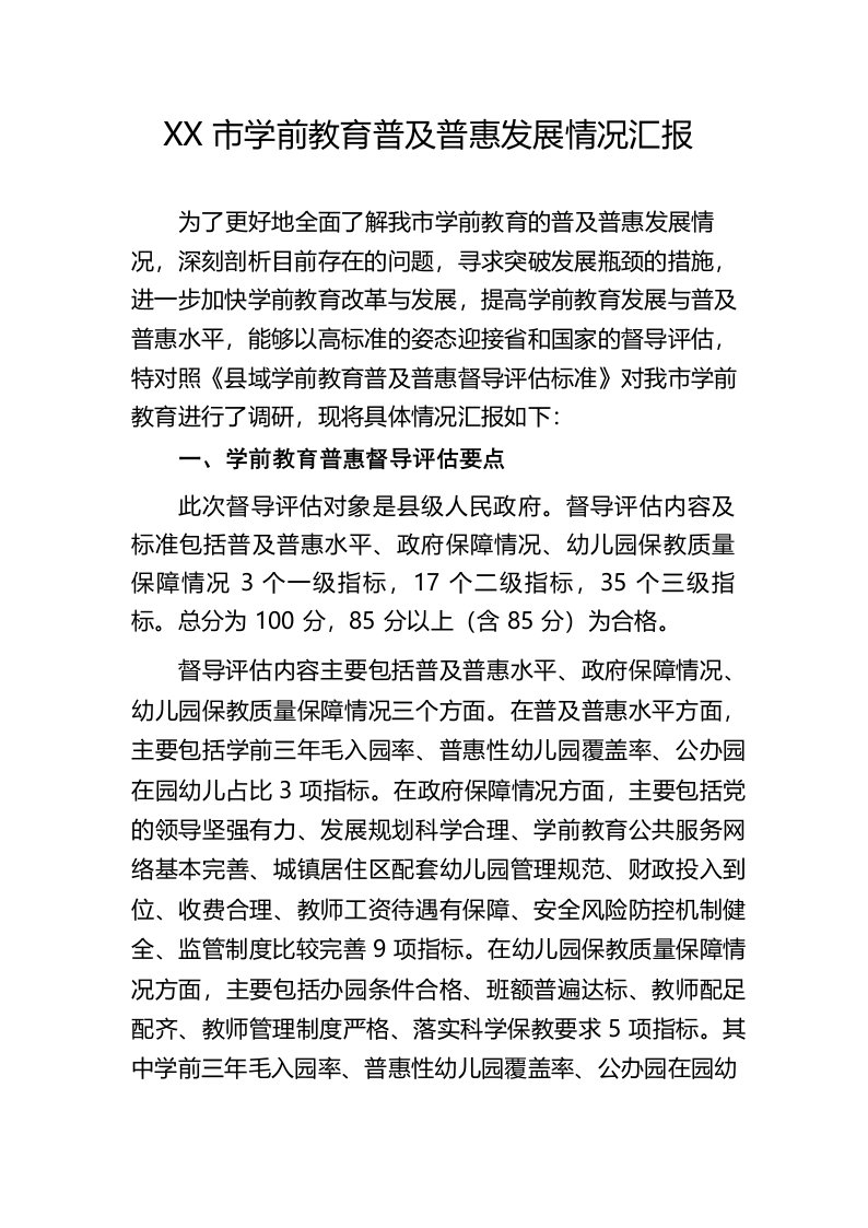 学前教育普及普惠发展情况汇报