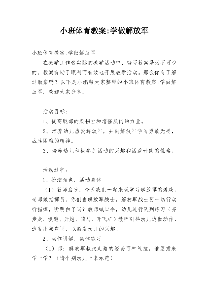 小班体育教案-学做解放军