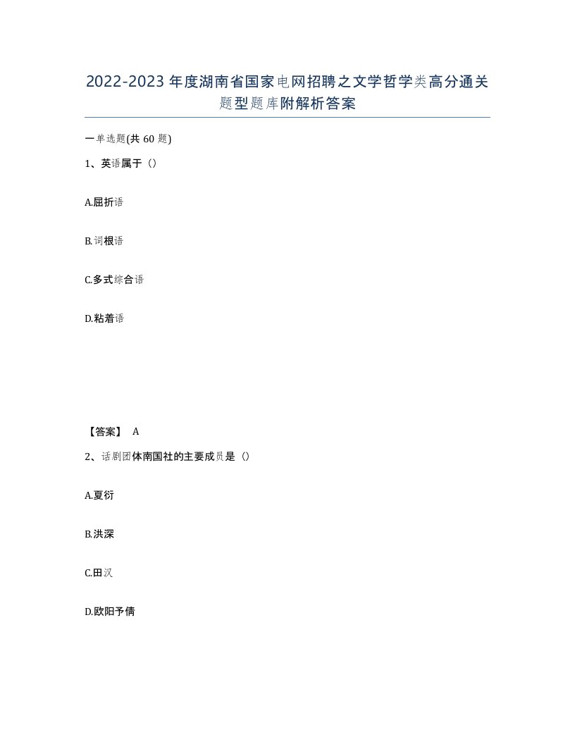 2022-2023年度湖南省国家电网招聘之文学哲学类高分通关题型题库附解析答案