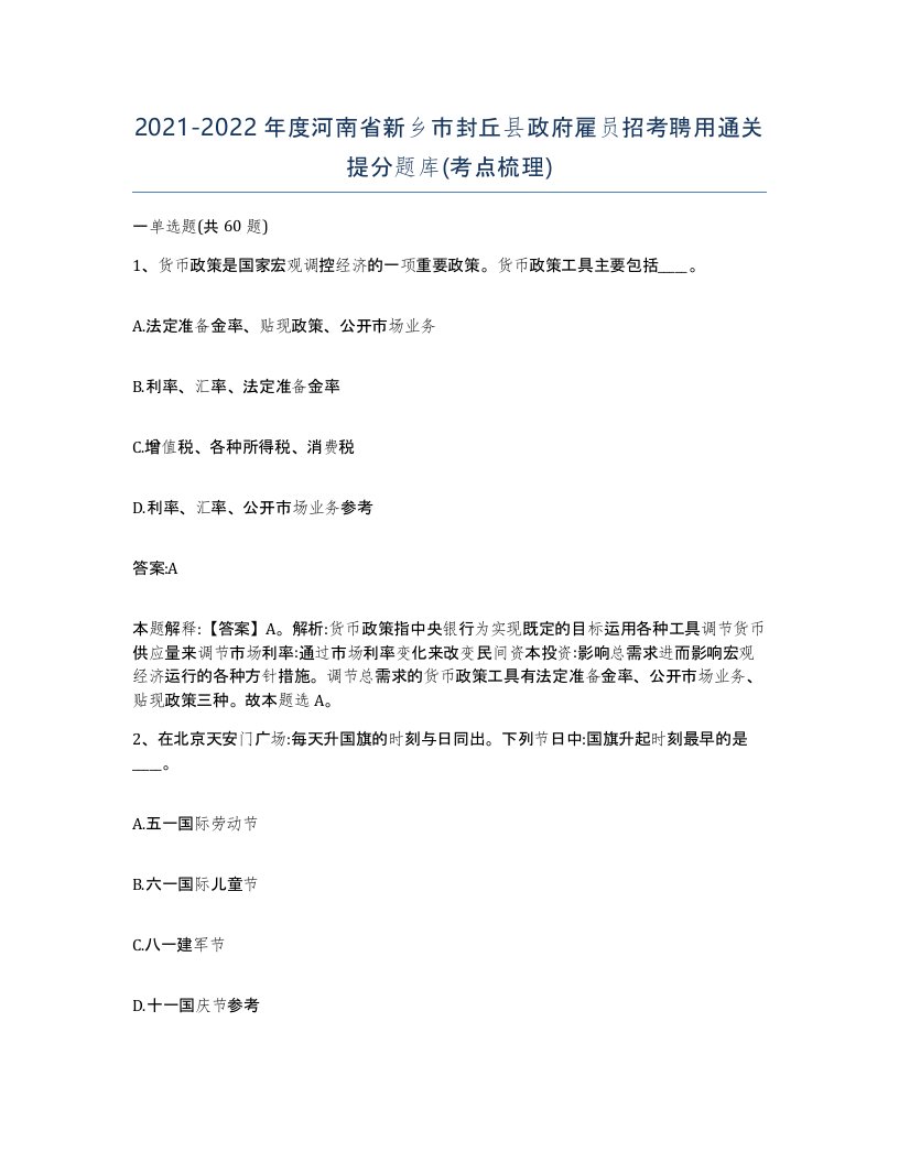 2021-2022年度河南省新乡市封丘县政府雇员招考聘用通关提分题库考点梳理