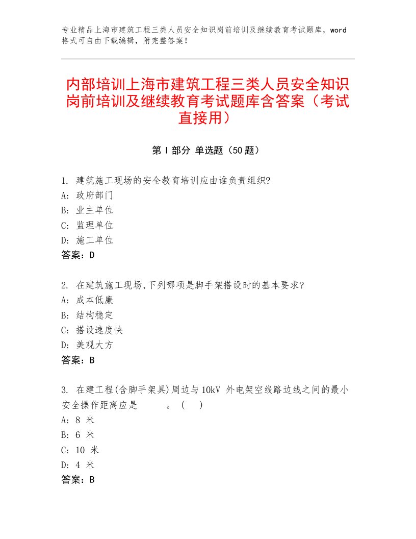 内部培训上海市建筑工程三类人员安全知识岗前培训及继续教育考试题库含答案（考试直接用）