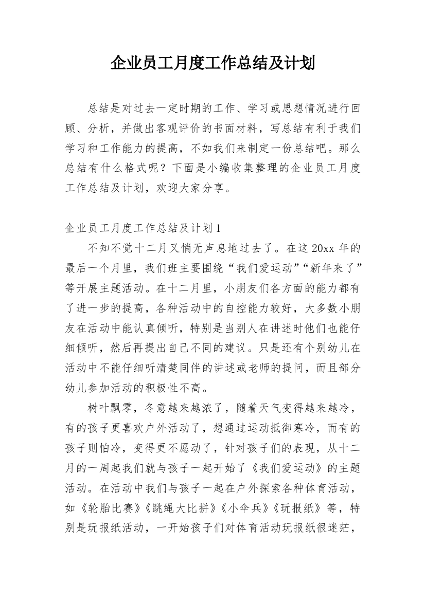 企业员工月度工作总结及计划_1