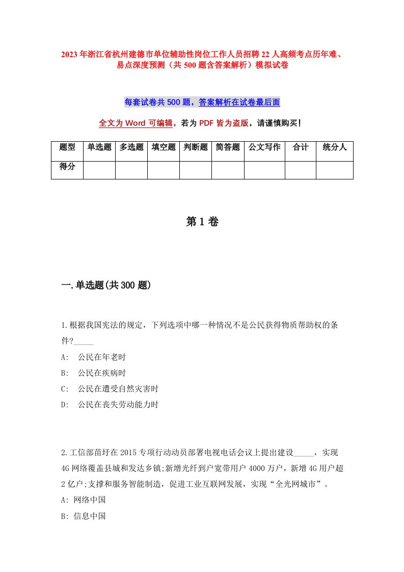 2023年浙江省杭州建德市单位辅助性岗位工作人员招聘22人高频考点历年难易点深度预测共500题含答案解析模拟试卷