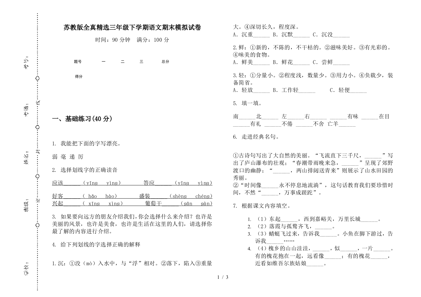 苏教版全真精选三年级下学期语文期末模拟试卷