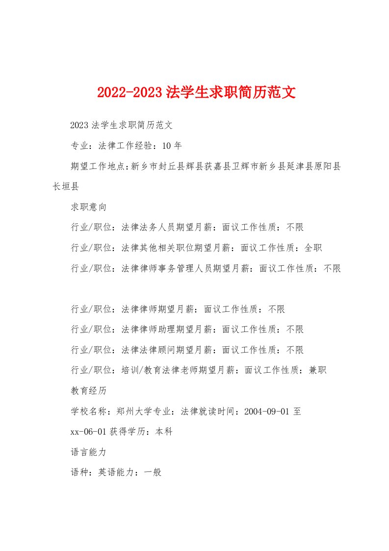 2022-2023法学生求职简历范文