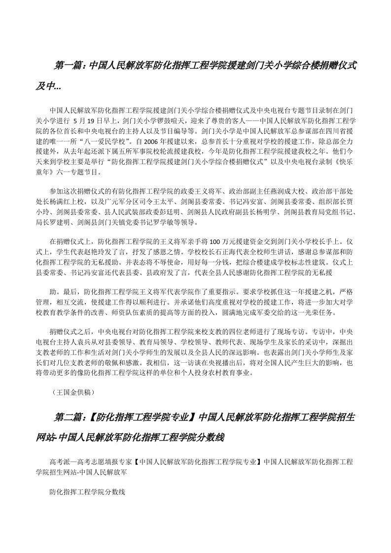 中国人民解放军防化指挥工程学院援建剑门关小学综合楼捐赠仪式及中...[修改版]