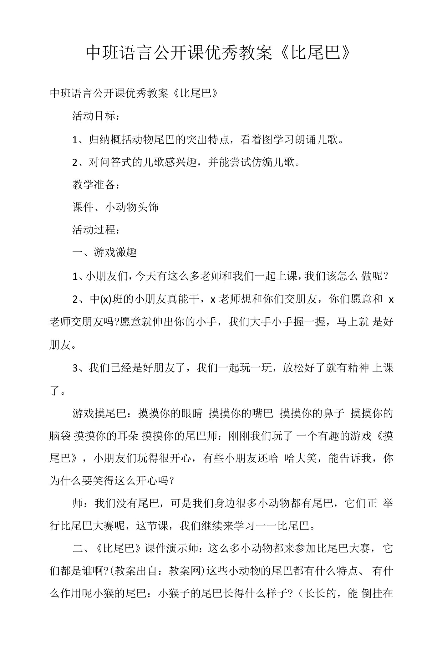 中班语言公开课优秀教案《比尾巴》