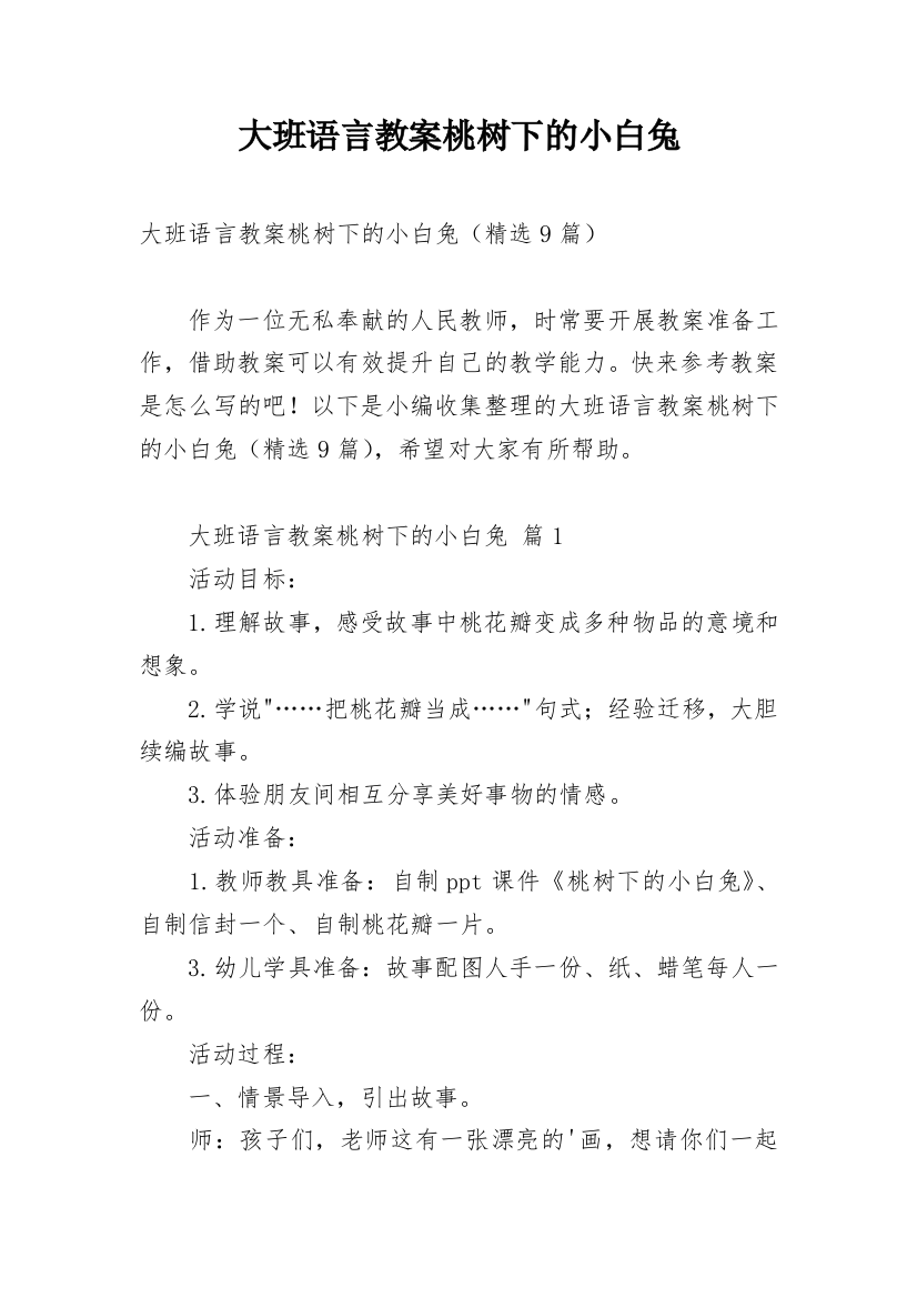 大班语言教案桃树下的小白兔