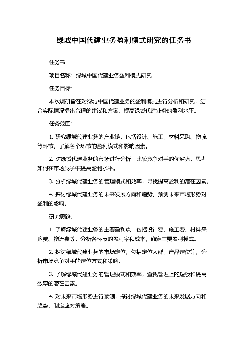 绿城中国代建业务盈利模式研究的任务书