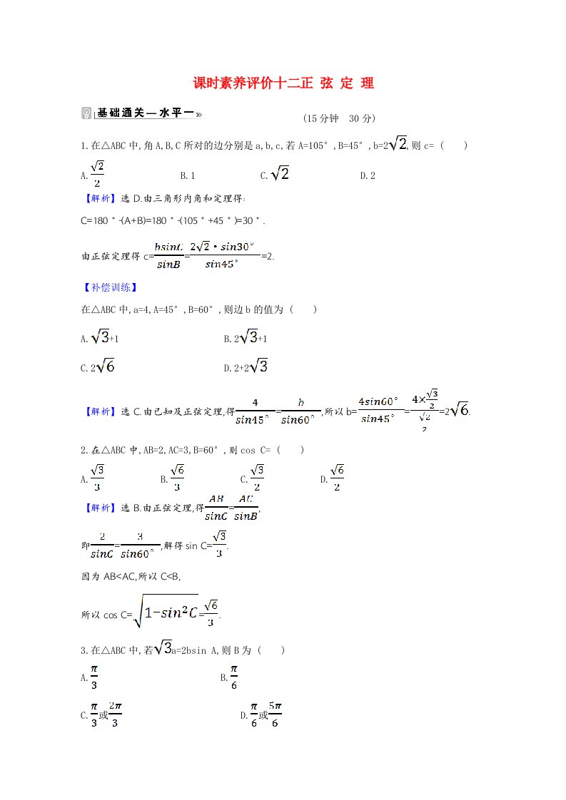 2020_2021学年新教材高中数学第六章平面向量及其应用6.4.3.2正弦定理同步练习含解析新人教A版必修第二册