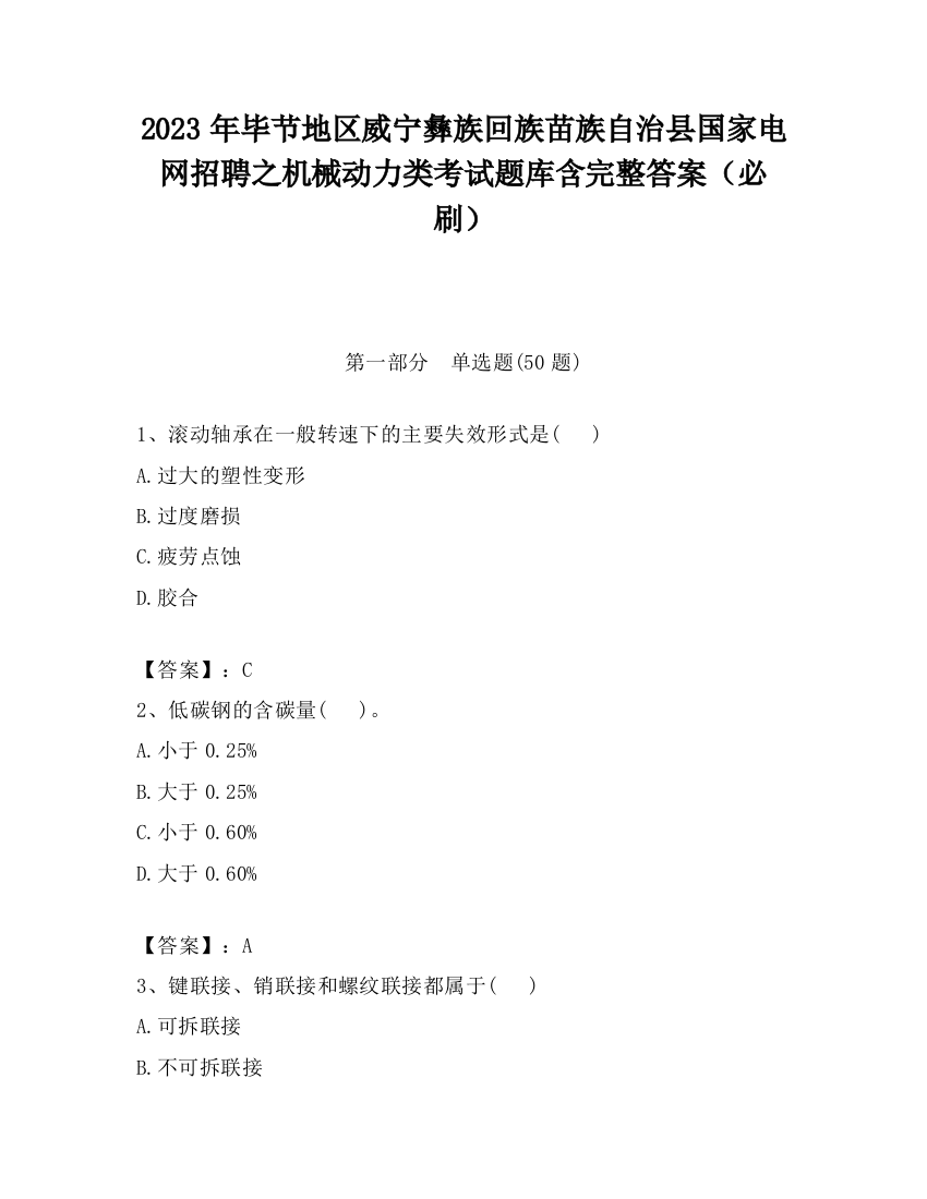 2023年毕节地区威宁彝族回族苗族自治县国家电网招聘之机械动力类考试题库含完整答案（必刷）