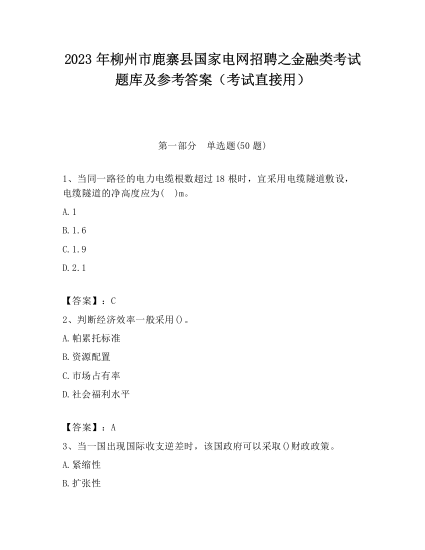 2023年柳州市鹿寨县国家电网招聘之金融类考试题库及参考答案（考试直接用）