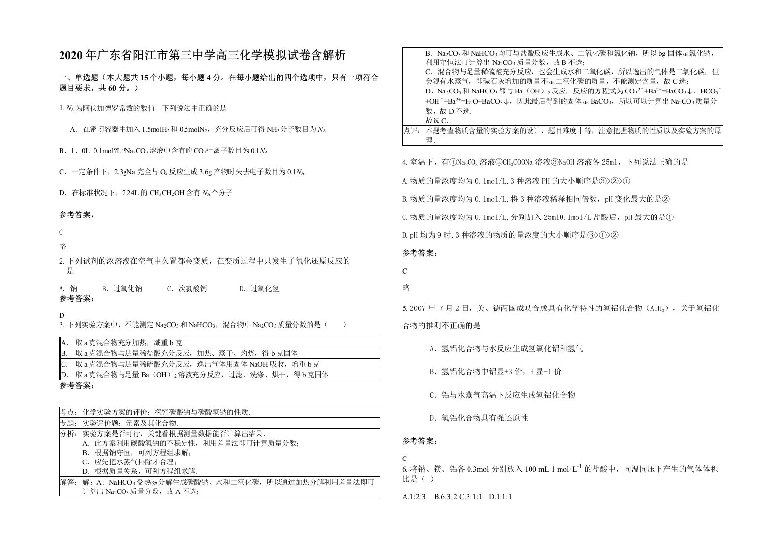 2020年广东省阳江市第三中学高三化学模拟试卷含解析