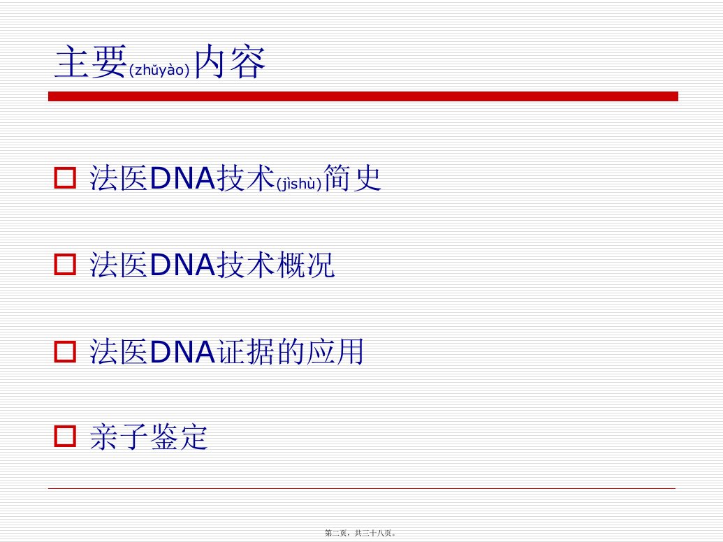 医学专题法医DNA证据