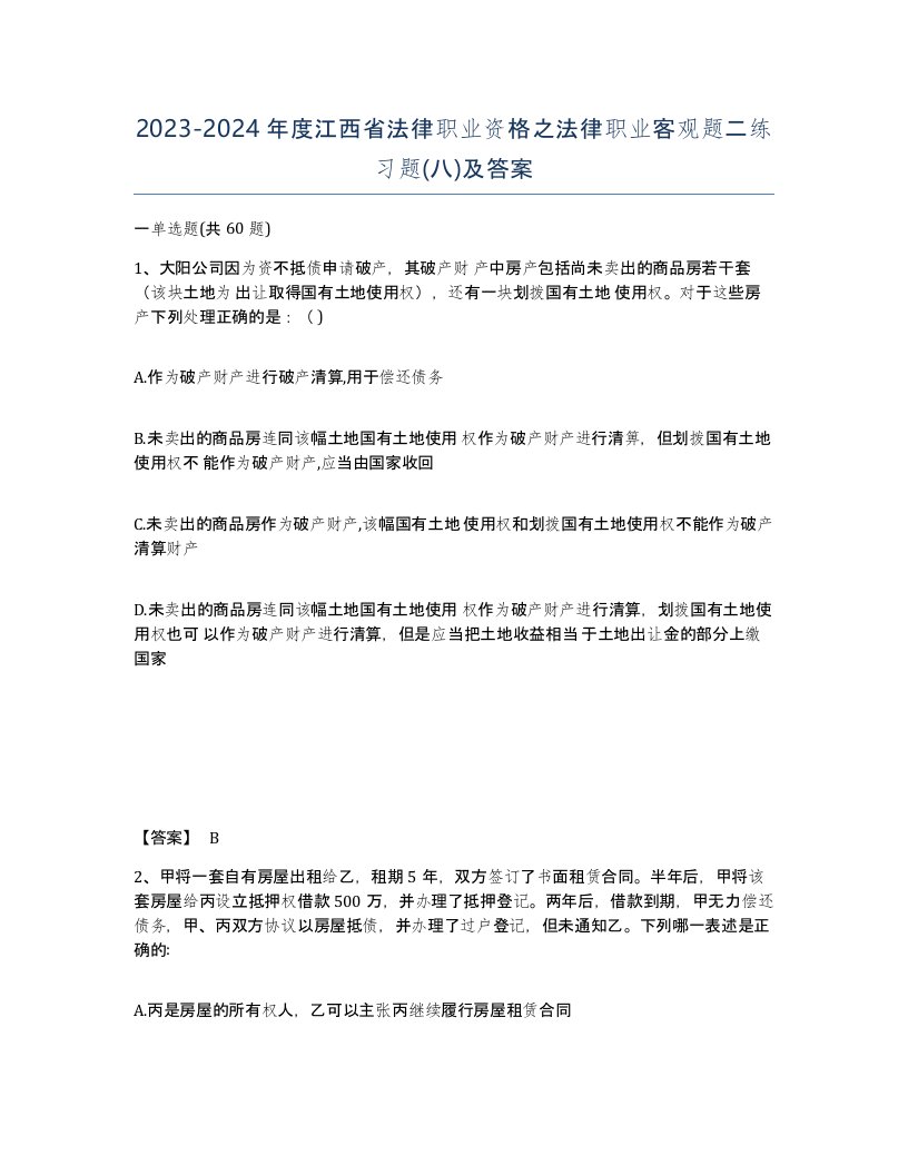 2023-2024年度江西省法律职业资格之法律职业客观题二练习题八及答案