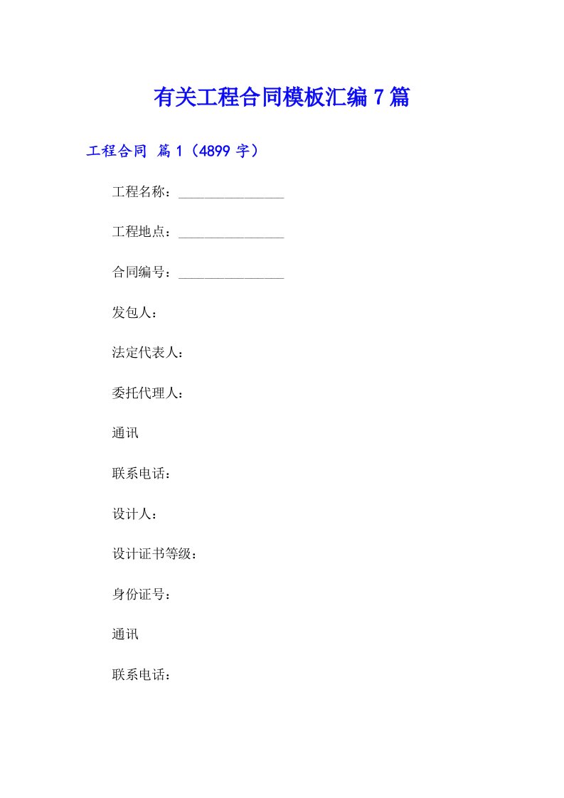 【多篇】有关工程合同模板汇编7篇