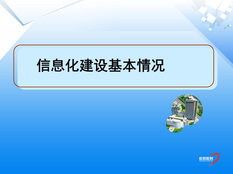 医院信息化建设工作汇报课件