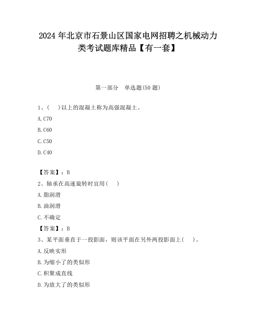 2024年北京市石景山区国家电网招聘之机械动力类考试题库精品【有一套】