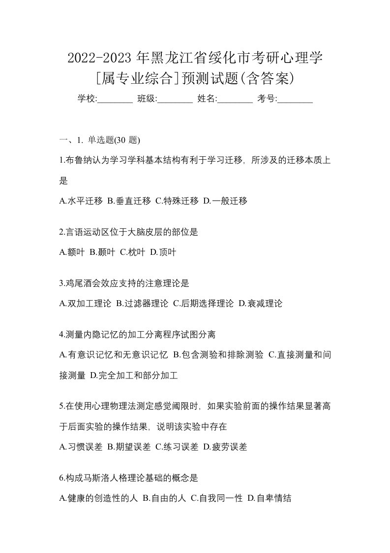 2022-2023年黑龙江省绥化市考研心理学属专业综合预测试题含答案