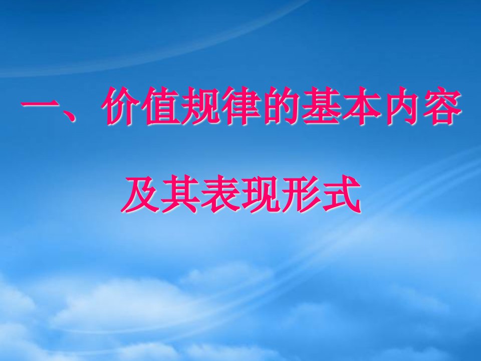 价值规律的基本内容(3)