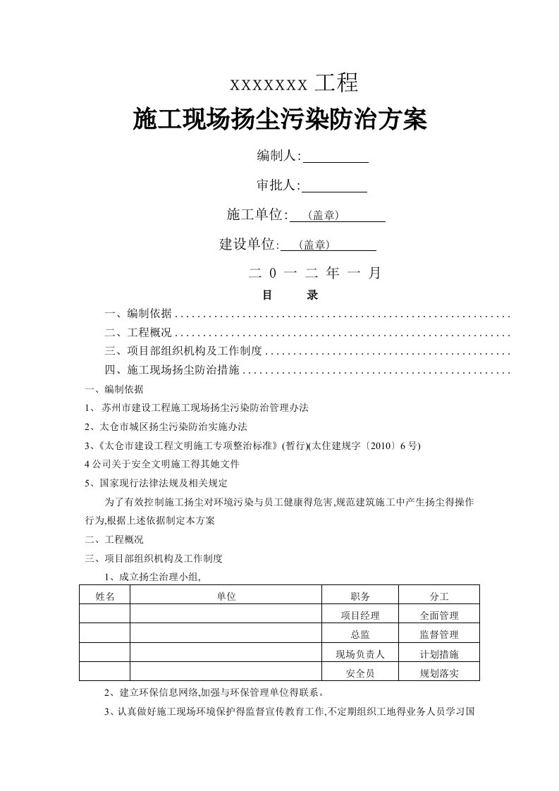 施工现场扬尘污染防治方案