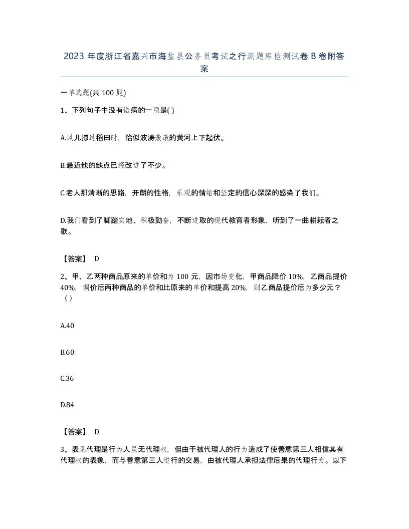 2023年度浙江省嘉兴市海盐县公务员考试之行测题库检测试卷B卷附答案