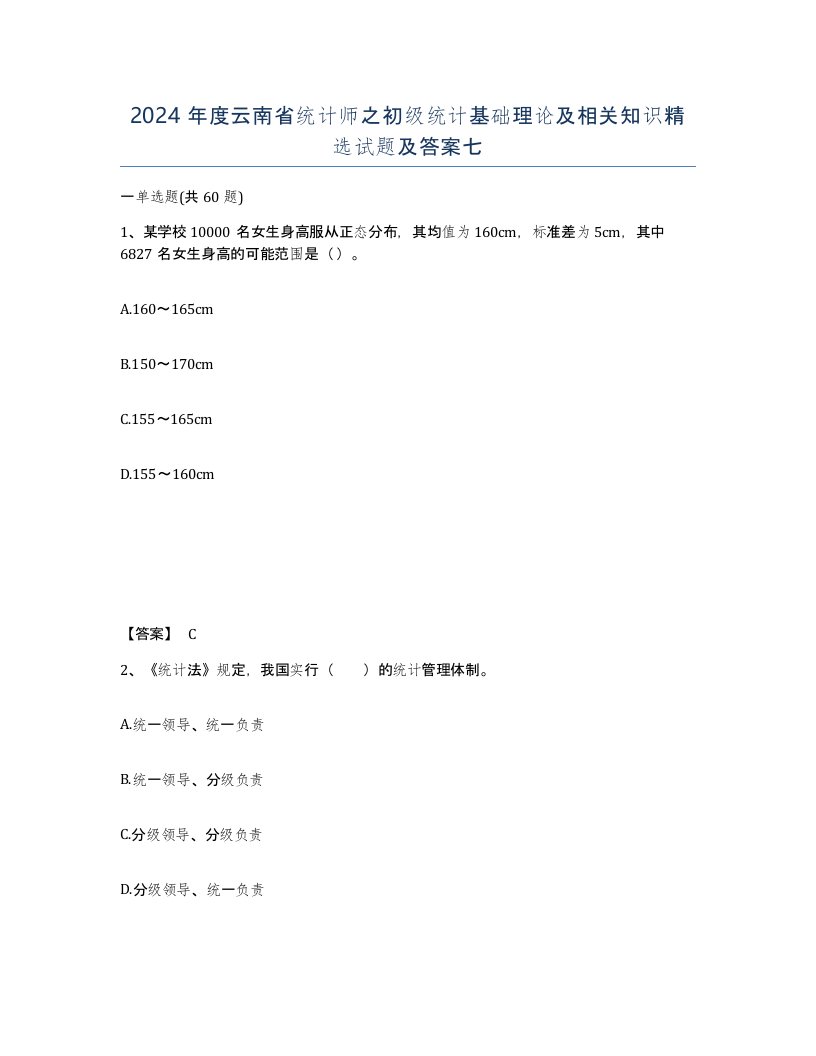 2024年度云南省统计师之初级统计基础理论及相关知识试题及答案七