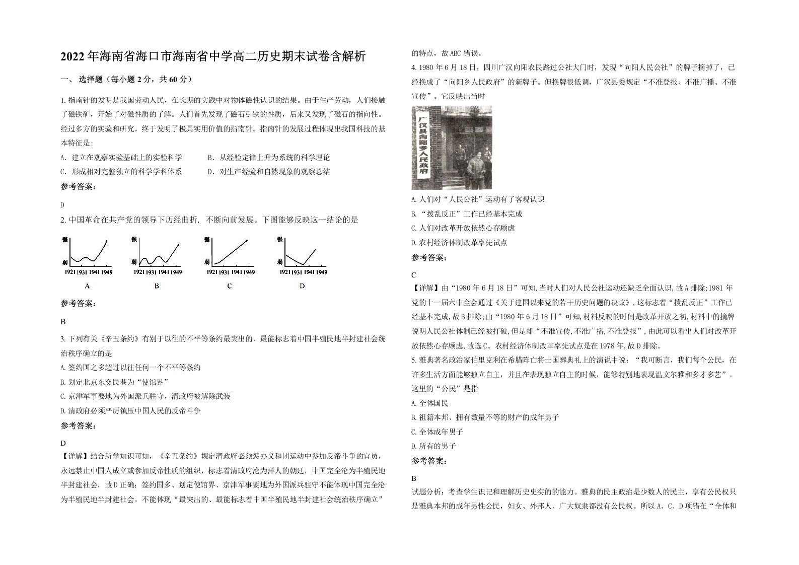 2022年海南省海口市海南省中学高二历史期末试卷含解析