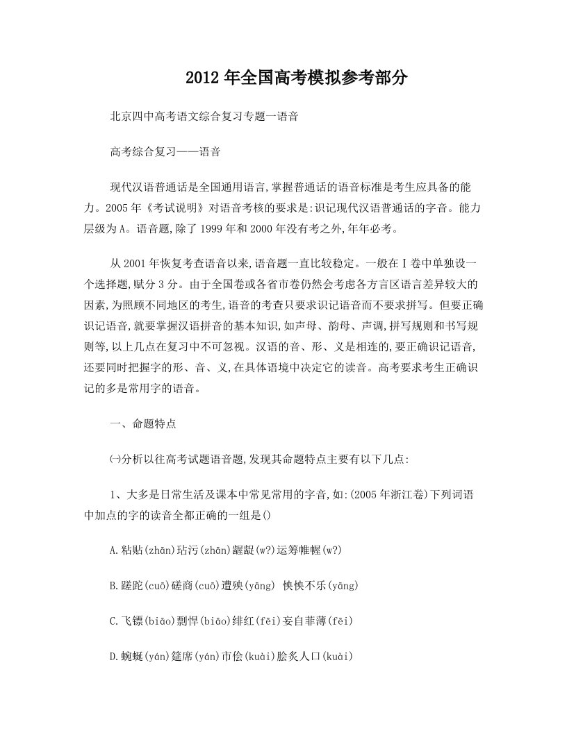 公开阅读aa北京四中高考语文综合复习fr专题一语音