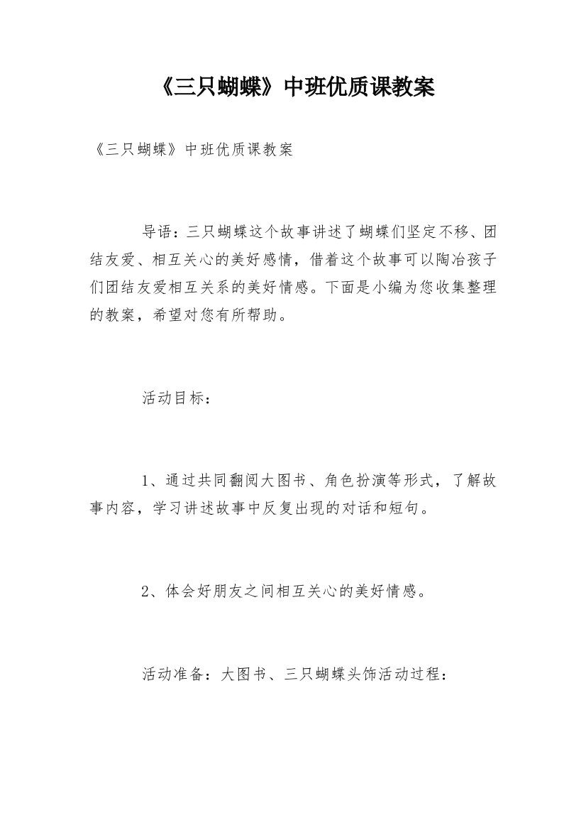 《三只蝴蝶》中班优质课教案