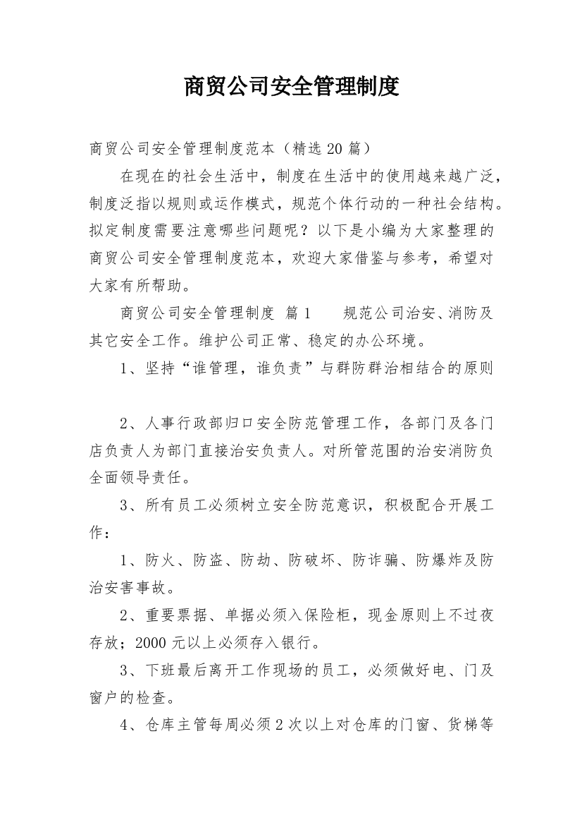 商贸公司安全管理制度