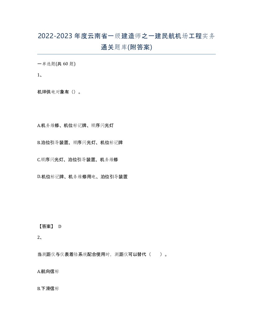 2022-2023年度云南省一级建造师之一建民航机场工程实务通关题库附答案