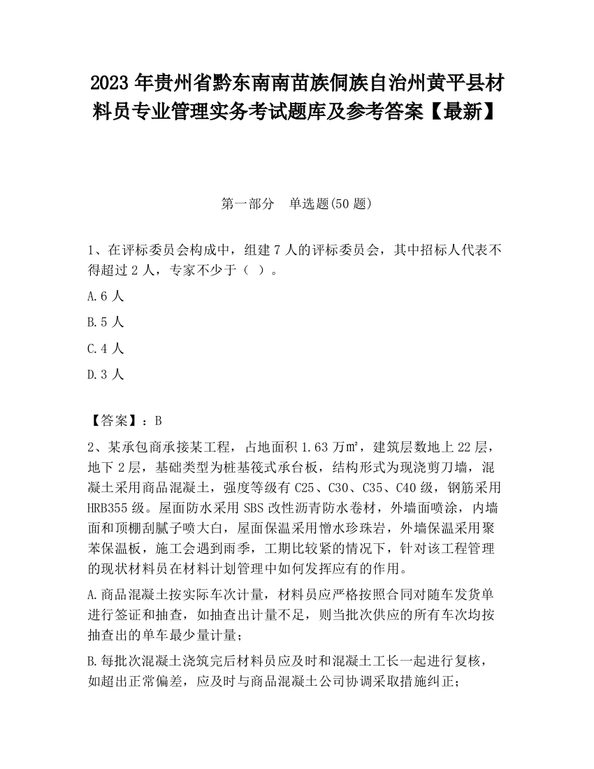 2023年贵州省黔东南南苗族侗族自治州黄平县材料员专业管理实务考试题库及参考答案【最新】