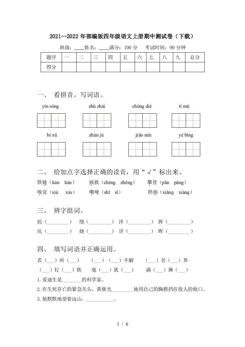 2021—2022年部编版四年级语文上册期中测试卷(下载)