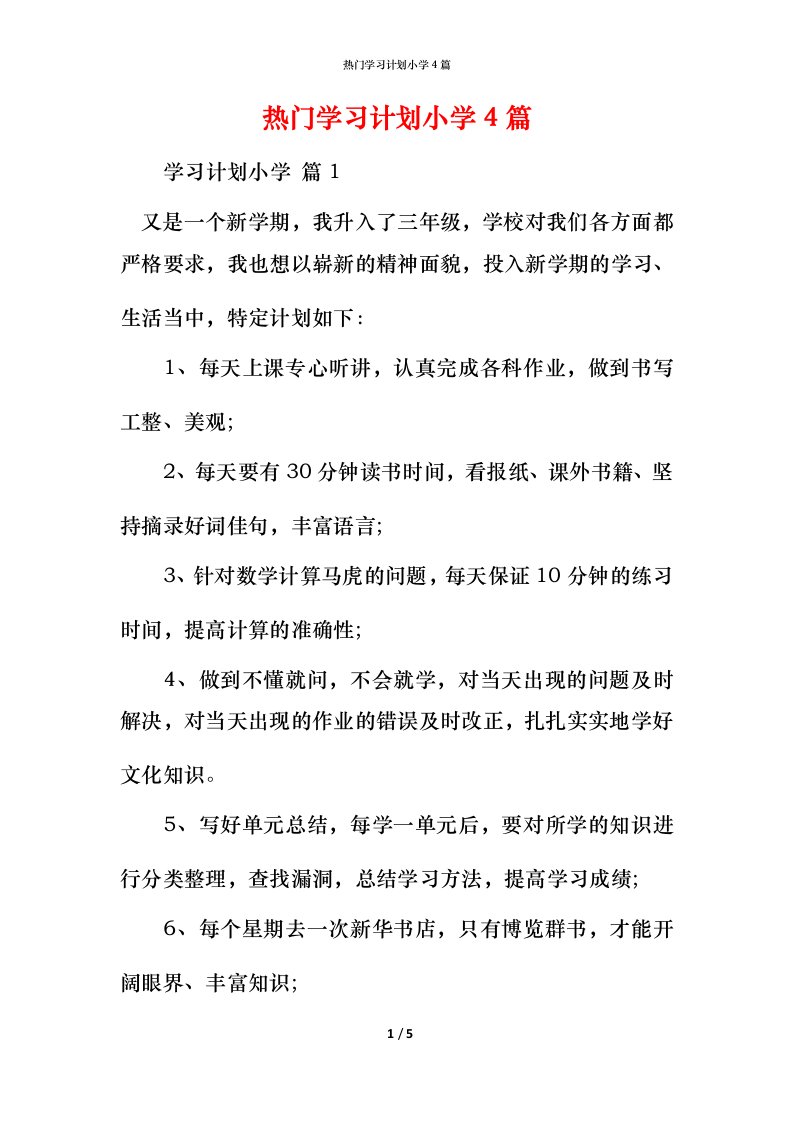 热门学习计划小学4篇